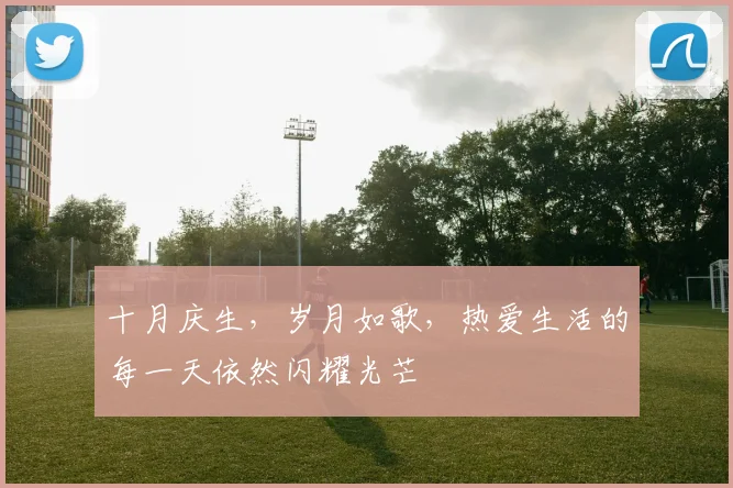 十月庆生，岁月如歌，热爱生活的每一天依然闪耀光芒
