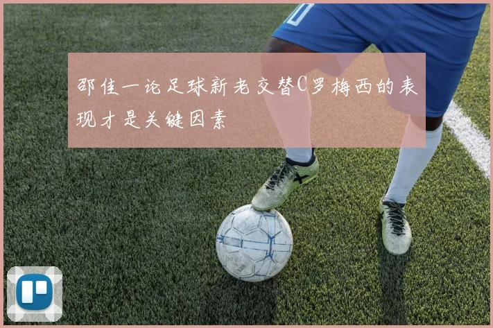 邵佳一论足球新老交替C罗梅西的表现才是关键因素