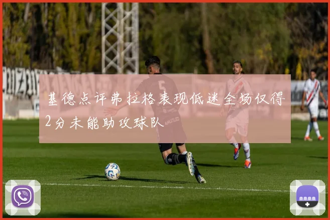 基德点评弗拉格表现低迷全场仅得2分未能助攻球队