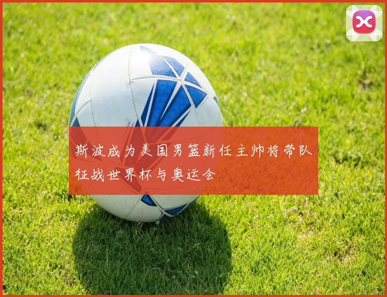 斯波成为美国男篮新任主帅将带队征战世界杯与奥运会
