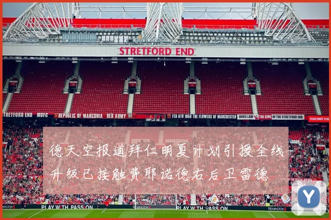 德天空报道拜仁明夏计划引援全线升级已接触费耶诺德右后卫雷德