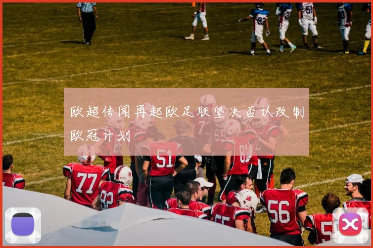 欧超传闻再起欧足联坚决否认改制欧冠计划