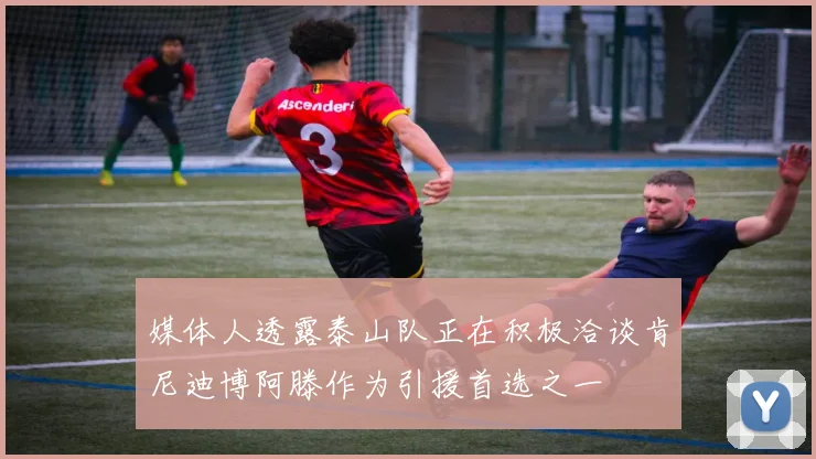 媒体人透露泰山队正在积极洽谈肯尼迪博阿滕作为引援首选之一