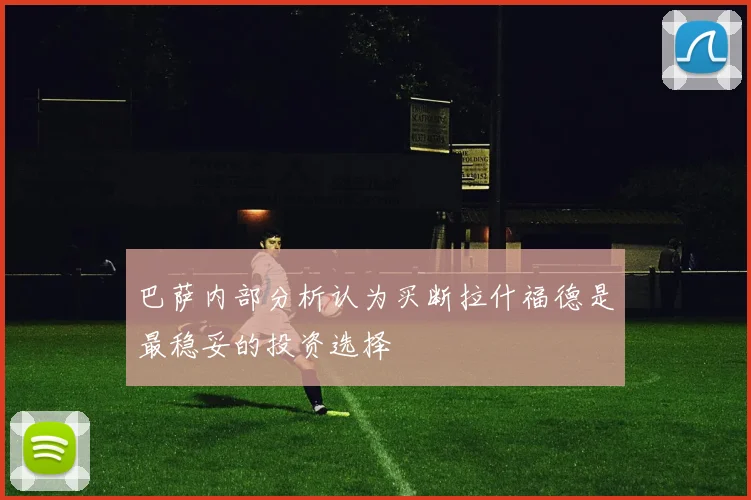 巴萨内部分析认为买断拉什福德是最稳妥的投资选择